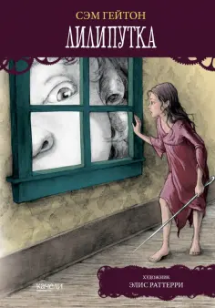 Сэм Гейтон - Лилипутка Сэм Гейтон - Лилипутка обложка книги