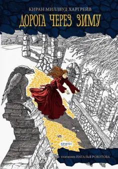 Киран Харгрейв - Дорога через зиму Киран Харгрейв - Дорога через зиму обложка книги