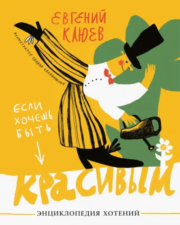 Евгений Клюев - Если хочешь быть красивым. Энциклопедия хотений Евгений Клюев - Если хочешь быть красивым. Энциклопедия хотений обложка книги
