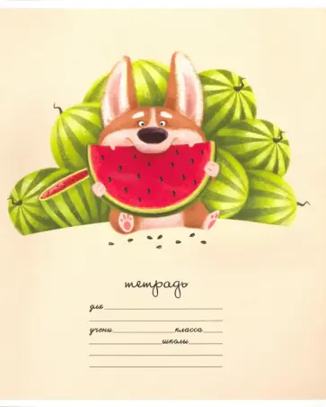 Тетрадь "ВЕСЁЛЫЙ КОРГИ", линия, 24 листа (52303) обложка книги