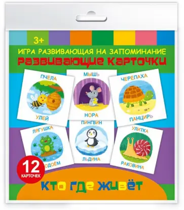 Развивающие карточки (12 штук) "КТО ГДЕ ЖИВЕТ" (52731) обложка книги