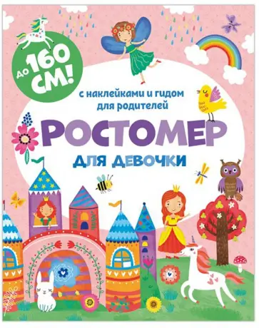Ростомер для девочки 160*16см (книжка-гармошка) (50833) обложка книги