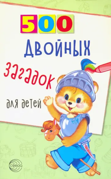 Владимир Нестеренко - 500 двойных загадок для детей Владимир Нестеренко - 500 двойных загадок для детей обложка книги