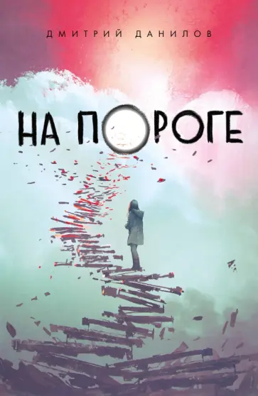 Дмитрий Данилов - На пороге Дмитрий Данилов - На пороге обложка книги