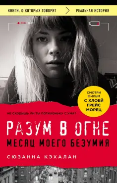 Сюзанна Кэхалан - Разум в огне. Месяц моего безумия обложка книги