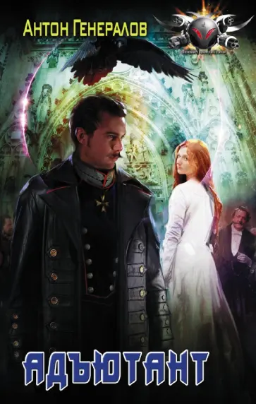 Антон Генералов - Адъютант обложка книги