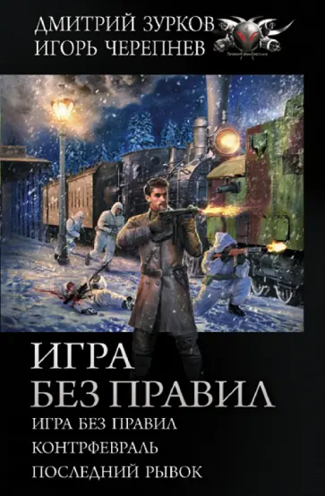 Зурков, Черепнев - Игра без правил: Игра без правил. Контрфевраль. Последний рывок обложка книги