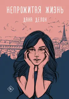 Дана Делон - Непрожитая жизнь обложка книги