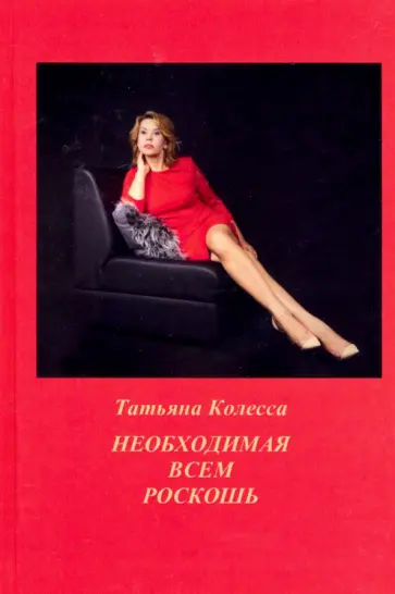 Татьяна Колесса - Необходимая всем роскошь. Стихи обложка книги