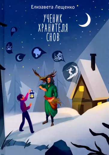 Елизавета Лещенко - Ученик хранителя снов обложка книги