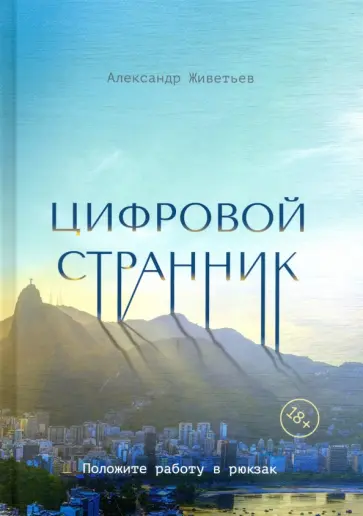 Александр Живетьев - Цифровой странник обложка книги
