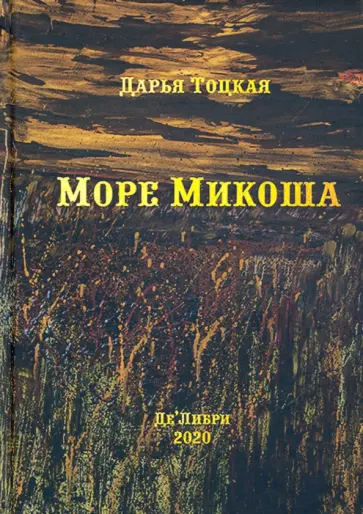 Дарья Тоцкая - Море Микоша обложка книги