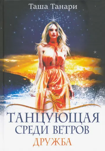 Таша Танари - Танцующая среди ветров. Книга 1. Дружба обложка книги