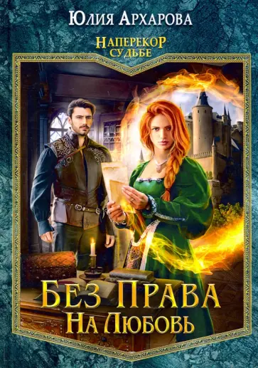 Юлия Архарова - Без права на любовь Юлия Архарова - Без права на любовь обложка книги
