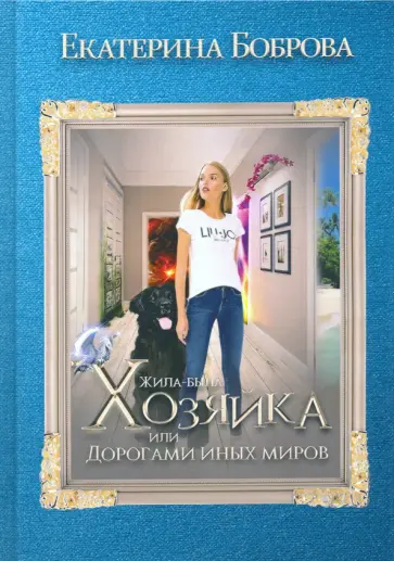 Екатерина Боброва - Жила была хозяйка, или Дорогами иных миров Екатерина Боброва - Жила была хозяйка, или Дорогами иных миров обложка книги