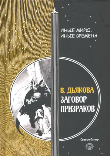 Виктория Дьякова - Заговор призраков обложка книги