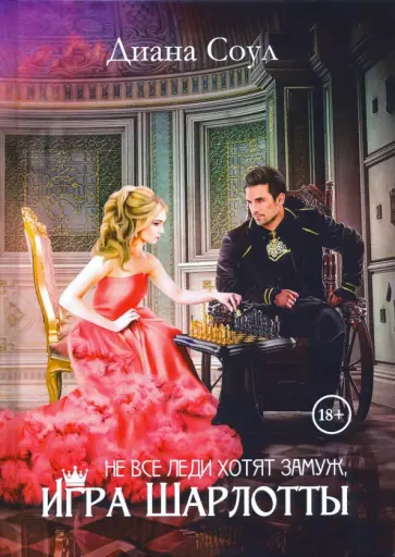 Диана Соул - Не все леди хотят замуж. Игра Шарлотты обложка книги