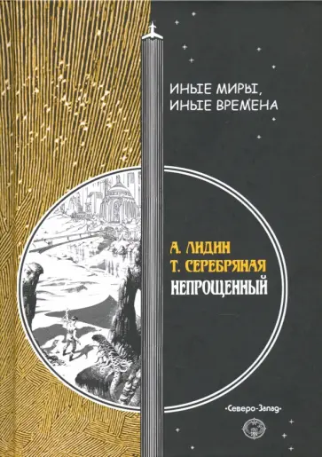 Лидин, Серебряная - Непрощенный обложка книги