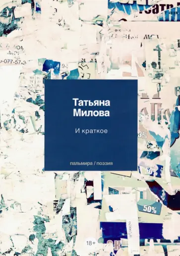 Татьяна Милова - И краткое обложка книги