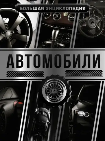 Андрей Мерников - Большая энциклопедия. Автомобили Андрей Мерников - Большая энциклопедия. Автомобили обложка книги