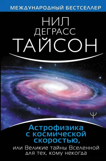 Тайсон Деграсс - Астрофизика с космической скоростью, или Великие тайны Вселенной для для тех, кому некогда Тайсон Деграсс - Астрофизика с космической скоростью, или Великие тайны Вселенной для для тех, кому некогда обложка книги