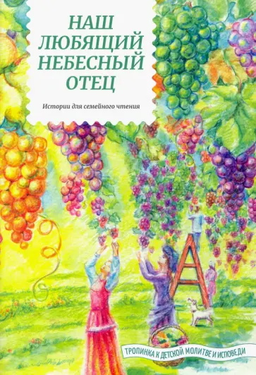 Татьяна Жданова - Наш любящий Небесный Отец. Истории для семейного чтения обложка книги