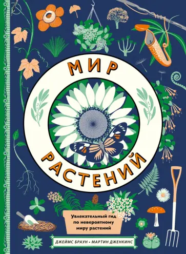 Мартин Дженкинс - Мир растений Мартин Дженкинс - Мир растений обложка книги