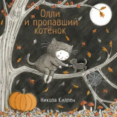 Никола Киллен - Олли и пропавший котёнок обложка книги