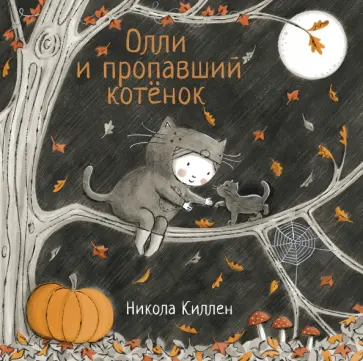 Никола Киллен - Олли и пропавший котёнок обложка книги