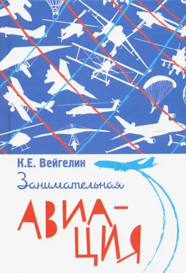 К. Вейгелин - Занимательная авиация обложка книги