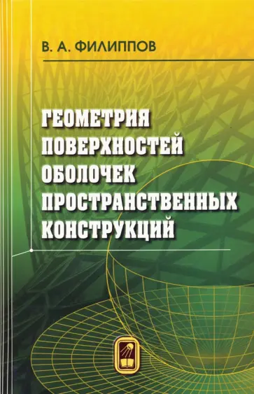 Валерий Филиппов - Геометрия поверхностей оболочек пространственных конструкций обложка книги