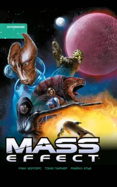 Уолтерс, Барлоу - Mass Effect. Том 2. Основание Уолтерс, Барлоу - Mass Effect. Том 2. Основание обложка книги