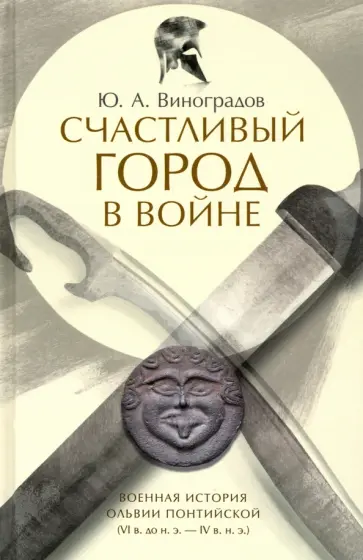 Юрий Виноградов - Счастливый город в войне. Военная история Ольвии Понтийской обложка книги