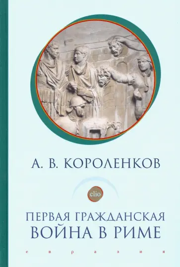 Антон Короленков - Первая гражданская война в Риме Антон Короленков - Первая гражданская война в Риме обложка книги