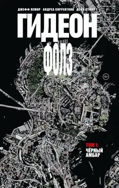Джефф Лемир - Гидеон Фолз. Том 1. Чёрный амбар Джефф Лемир - Гидеон Фолз. Том 1. Чёрный амбар обложка книги