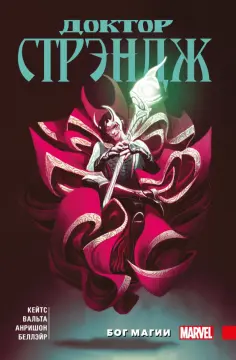 Донни Кейтс - Доктор Стрэндж Донни Кейтса. Том 1. Бог магии обложка книги