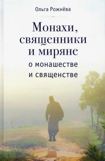 Ольга Рожнева - Монахи, священники и миряне о монашестве и священстве Ольга Рожнева - Монахи, священники и миряне о монашестве и священстве обложка книги