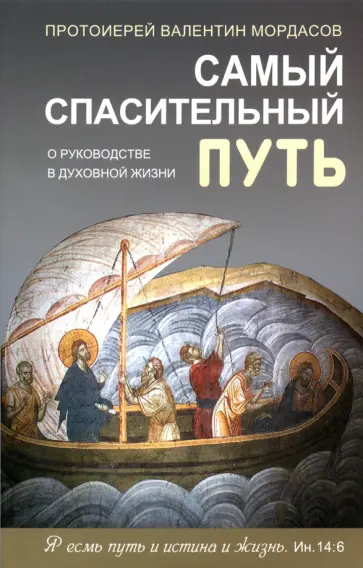 Валентин Протоиерей - Самый спасительный путь. О руководстве в духовной жизни обложка книги