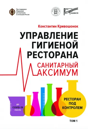 Константин Кривошонок - Управление гигиеной ресторана. Санитарный Максимум. Том 1 обложка книги