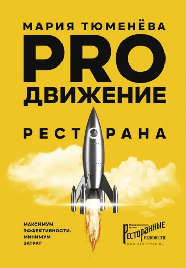 Мария Тюменёва - PROдвижение ресторана обложка книги