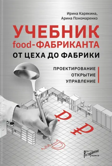 Карякина, Пономаренко - Учебник food-Фабриканта От цеха до фабрики обложка книги