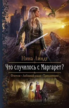 Нина Линдт - Что случилось с Маргарет? обложка книги