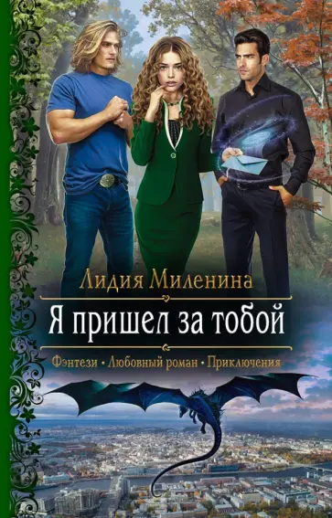 Лидия Миленина - Я пришел за тобой обложка книги