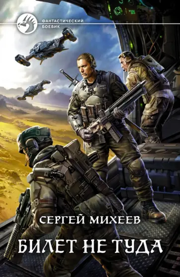 Сергей Михеев - Билет не туда обложка книги