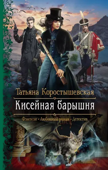 Татьяна Коростышевская - Кисейная барышня обложка книги