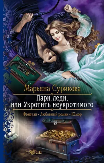 Марьяна Сурикова - Пари, леди, или Укротить неукротимого обложка книги