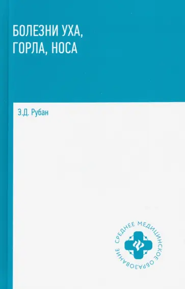 Элеонора Рубан - Болезни уха, горла, носа. Учебное пособие Элеонора Рубан - Болезни уха, горла, носа. Учебное пособие обложка книги