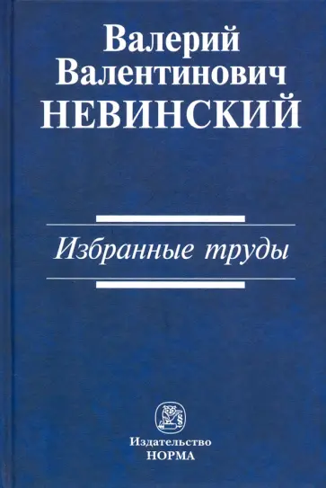 Валерий Невинский - Избранные труды. Сборник научных трудов обложка книги