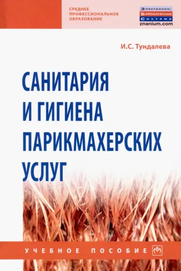 Ирина Тундалева - Санитария и гигиена парикмахерских услуг. Учебное пособие обложка книги