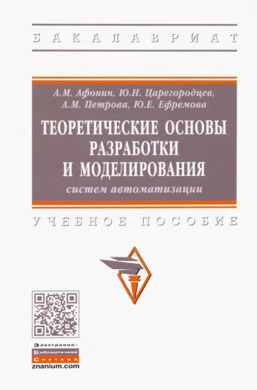 Афонин, Царегородцев - Теоретические основы разработки и моделирования систем автоматизации обложка книги
